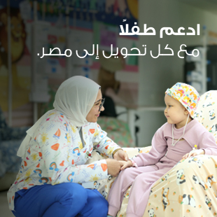 ادعم طفلاً مع كل تحويل إلى مصر.