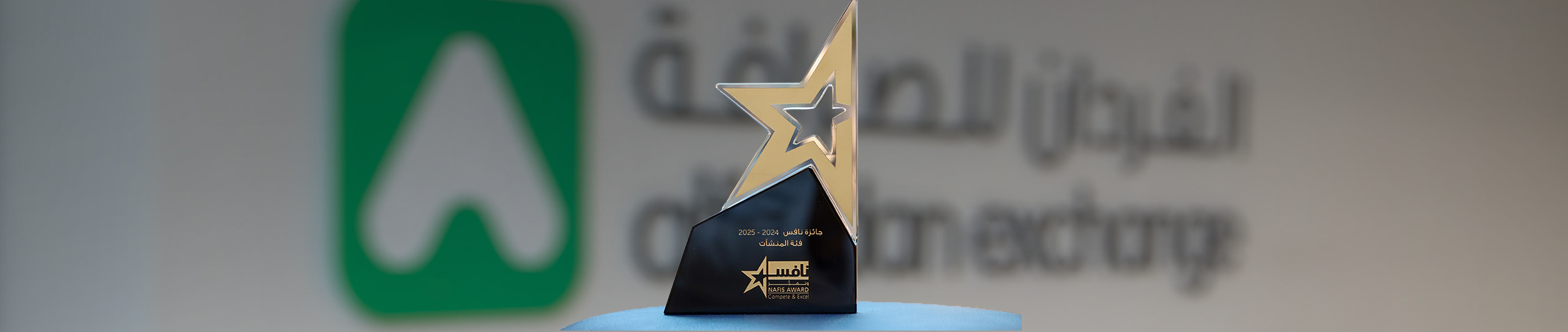 الفردان للصرافة تنال جائزة نافس من المستوى الذهبي عن جهودها الاستثنائية في التوطين