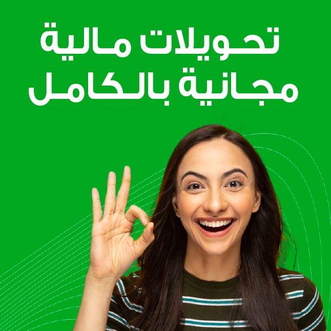 تحويلات مالية مجانية بالكامل