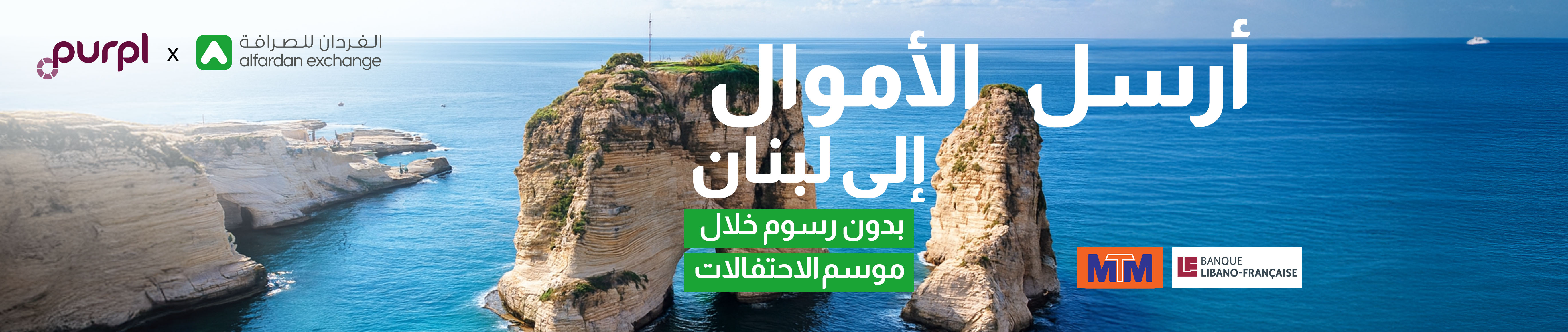 أرسل الأموال إلى لبنان بدون رسوم خلال موسم الاحتفالات