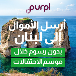 أرسل الأموال إلى لبنان بدون رسوم خلال موسم الاحتفالات