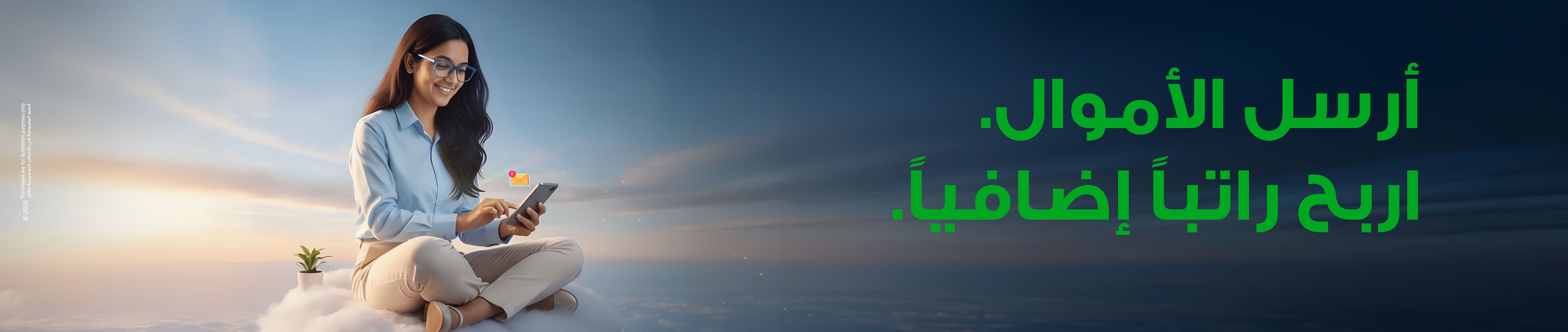 أرسل الأموال. اربح راتباً إضافياً.