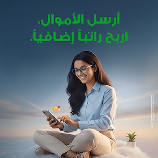 أرسل الأموال. اربح راتباً إضافياً.